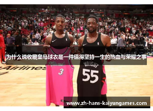为什么说收藏皇马球衣是一件值得坚持一生的热血与荣耀之事