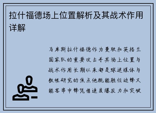 拉什福德场上位置解析及其战术作用详解