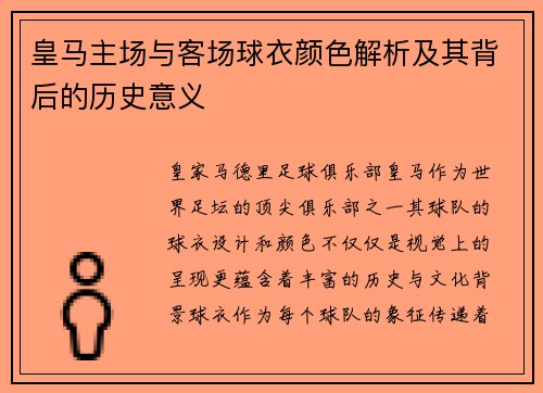 皇马主场与客场球衣颜色解析及其背后的历史意义