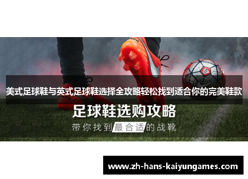 美式足球鞋与英式足球鞋选择全攻略轻松找到适合你的完美鞋款