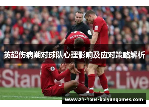 英超伤病潮对球队心理影响及应对策略解析