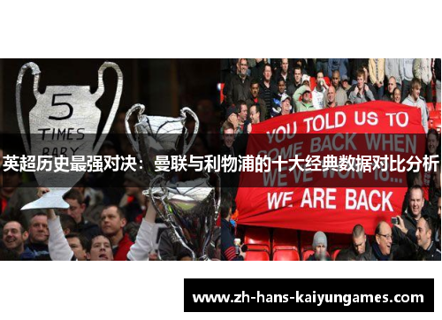 英超历史最强对决：曼联与利物浦的十大经典数据对比分析