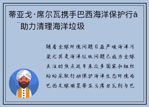 蒂亚戈·席尔瓦携手巴西海洋保护行动助力清理海洋垃圾