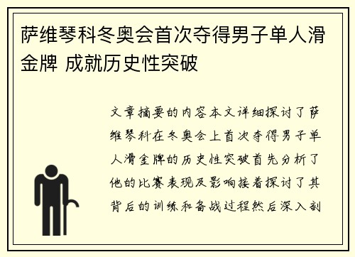 萨维琴科冬奥会首次夺得男子单人滑金牌 成就历史性突破