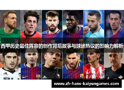 西甲历史最佳阵容的创作背后故事与球迷热议的影响力解析 西甲历史最佳阵容的创作背后故事与球迷热议的影响力解析