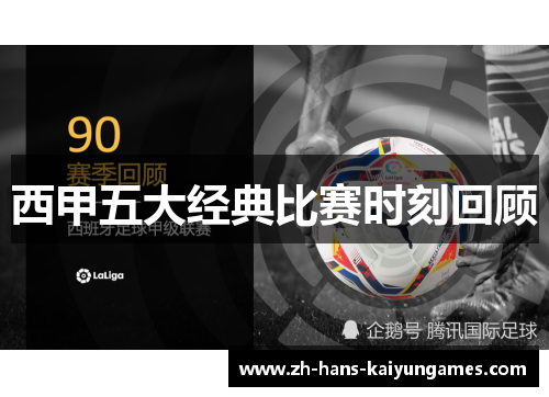 西甲五大经典比赛时刻回顾 西甲五大经典比赛时刻回顾