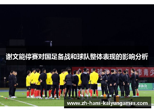 谢文能停赛对国足备战和球队整体表现的影响分析