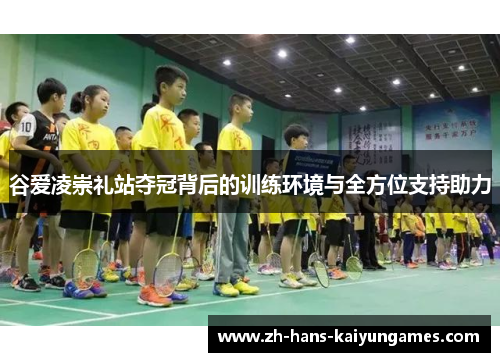 谷爱凌崇礼站夺冠背后的训练环境与全方位支持助力 谷爱凌崇礼站夺冠背后的训练环境与全方位支持助力