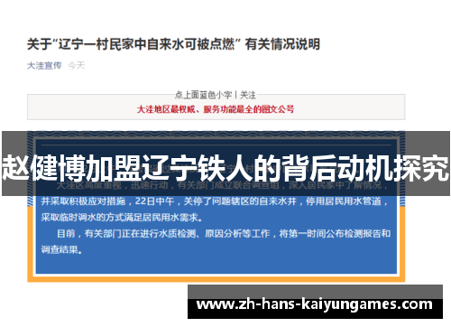 赵健博加盟辽宁铁人的背后动机探究