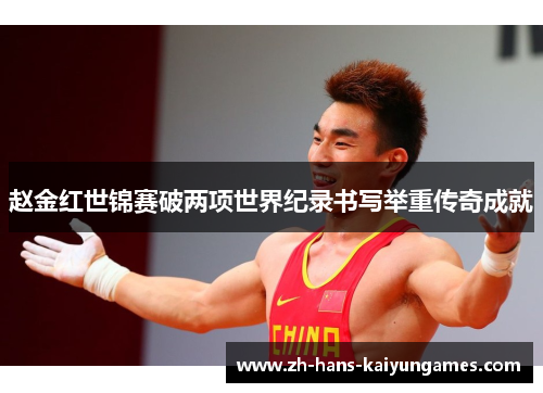 赵金红世锦赛破两项世界纪录书写举重传奇成就