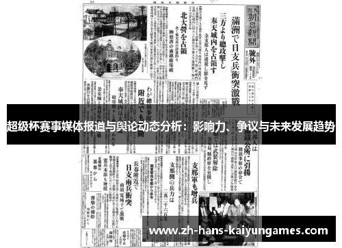 超级杯赛事媒体报道与舆论动态分析：影响力、争议与未来发展趋势