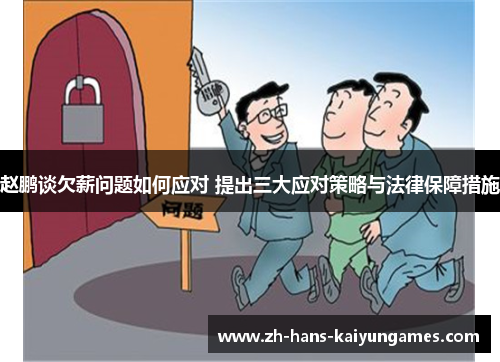 赵鹏谈欠薪问题如何应对 提出三大应对策略与法律保障措施 赵鹏谈欠薪问题如何应对 提出三大应对策略与法律保障措施