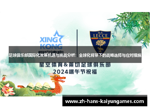 足球俱乐部国际化发展机遇与挑战分析:全球化背景下的战略选择与应对措施 足球俱乐部国际化发展机遇与挑战分析:全球化背景下的战略选择与应对措施