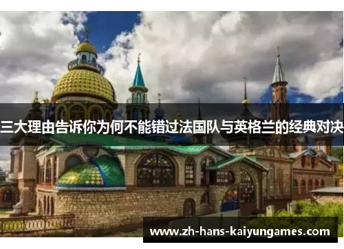 三大理由告诉你为何不能错过法国队与英格兰的经典对决