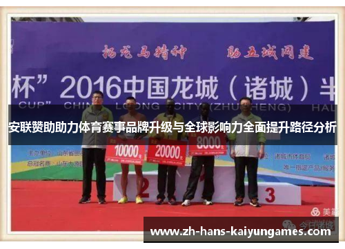 安联赞助助力体育赛事品牌升级与全球影响力全面提升路径分析