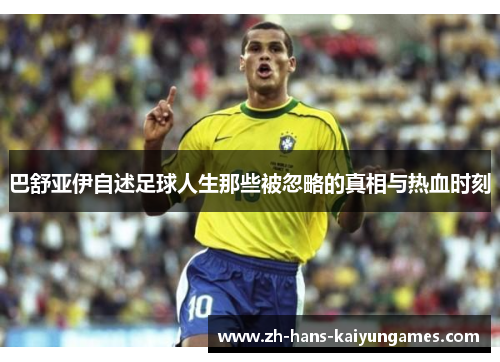 巴舒亚伊自述足球人生那些被忽略的真相与热血时刻