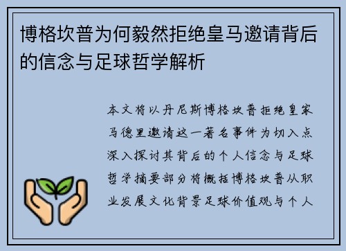 博格坎普为何毅然拒绝皇马邀请背后的信念与足球哲学解析