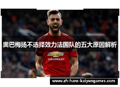 奥巴梅扬不选择效力法国队的五大原因解析