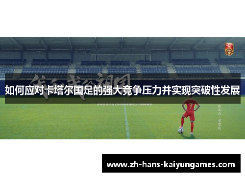 如何应对卡塔尔国足的强大竞争压力并实现突破性发展