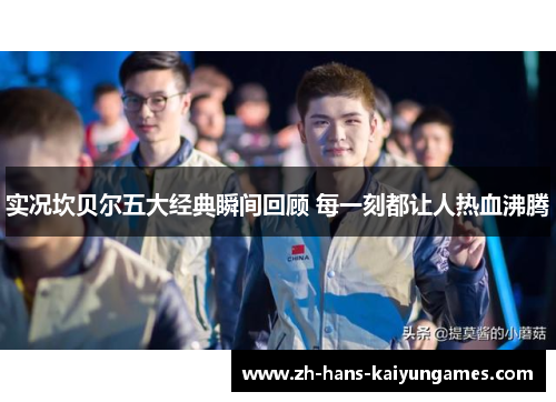 实况坎贝尔五大经典瞬间回顾 每一刻都让人热血沸腾 实况坎贝尔五大经典瞬间回顾 每一刻都让人热血沸腾