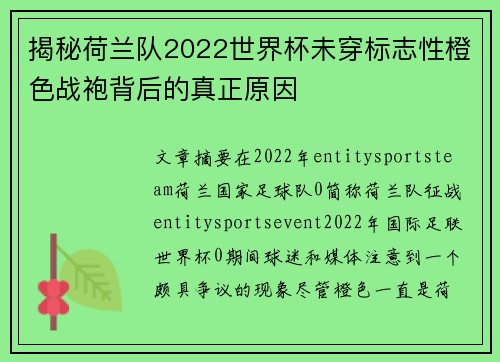 揭秘荷兰队2022世界杯未穿标志性橙色战袍背后的真正原因 揭秘荷兰队2022世界杯未穿标志性橙色战袍背后的真正原因