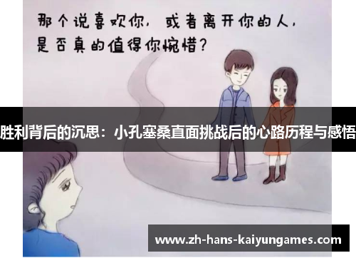 胜利背后的沉思:小孔塞桑直面挑战后的心路历程与感悟 胜利背后的沉思:小孔塞桑直面挑战后的心路历程与感悟