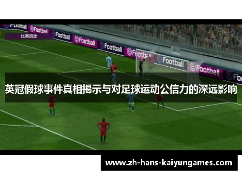 英冠假球事件真相揭示与对足球运动公信力的深远影响