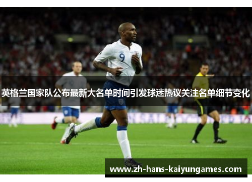 英格兰国家队公布最新大名单时间引发球迷热议关注名单细节变化