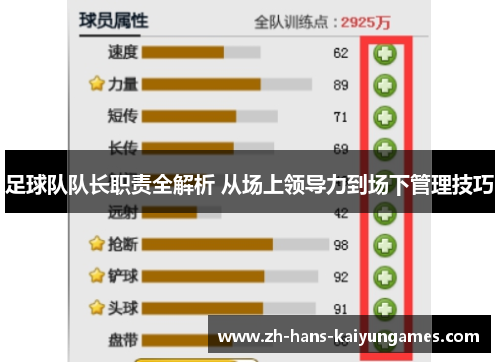 足球队队长职责全解析 从场上领导力到场下管理技巧