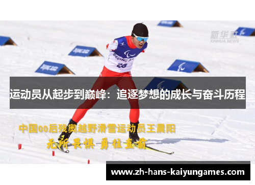 运动员从起步到巅峰：追逐梦想的成长与奋斗历程