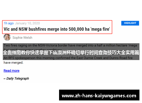 全面指南教你快速掌握下庙澳洲杯确切举行时间查询技巧大全实用篇