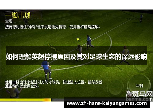 如何理解英超停摆原因及其对足球生态的深远影响