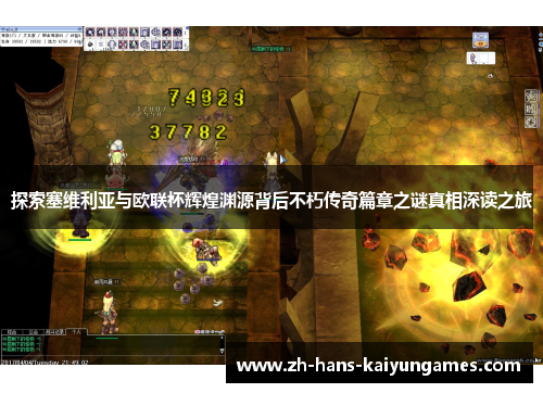 探索塞维利亚与欧联杯辉煌渊源背后不朽传奇篇章之谜真相深读之旅