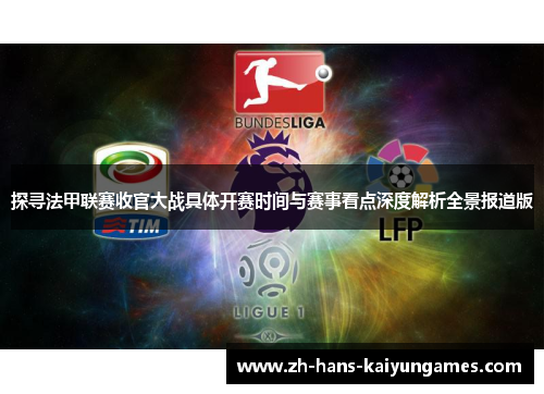 探寻法甲联赛收官大战具体开赛时间与赛事看点深度解析全景报道版