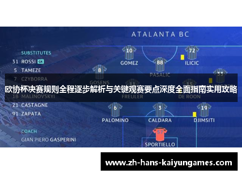 欧协杯决赛规则全程逐步解析与关键观赛要点深度全面指南实用攻略