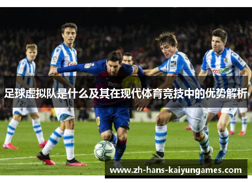 足球虚拟队是什么及其在现代体育竞技中的优势解析