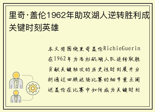 里奇·盖伦1962年助攻湖人逆转胜利成关键时刻英雄