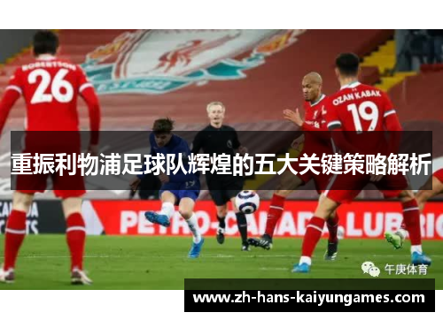 重振利物浦足球队辉煌的五大关键策略解析