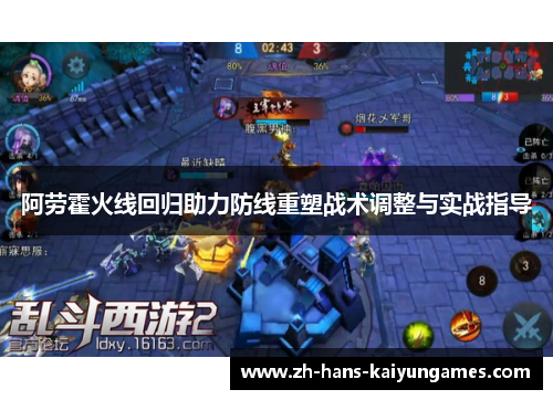 阿劳霍火线回归助力防线重塑战术调整与实战指导