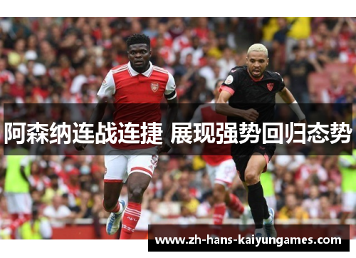 阿森纳连战连捷 展现强势回归态势