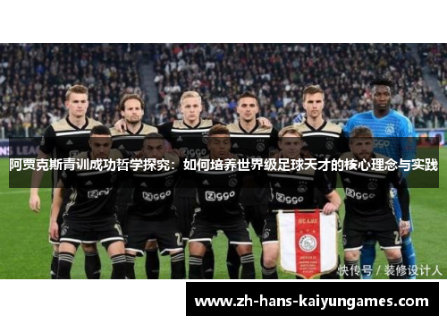 阿贾克斯青训成功哲学探究：如何培养世界级足球天才的核心理念与实践