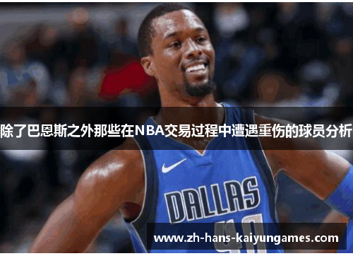 除了巴恩斯之外那些在NBA交易过程中遭遇重伤的球员分析