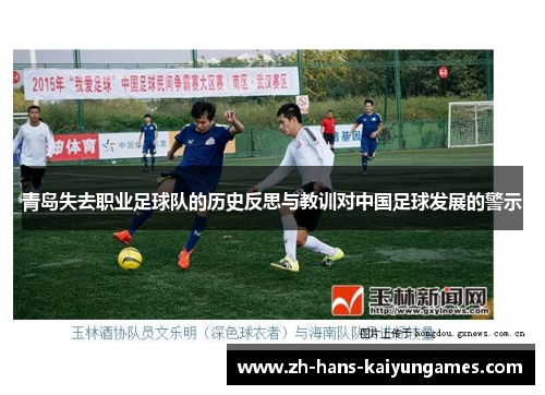 青岛失去职业足球队的历史反思与教训对中国足球发展的警示