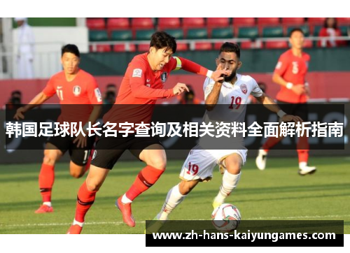 韩国足球队长名字查询及相关资料全面解析指南