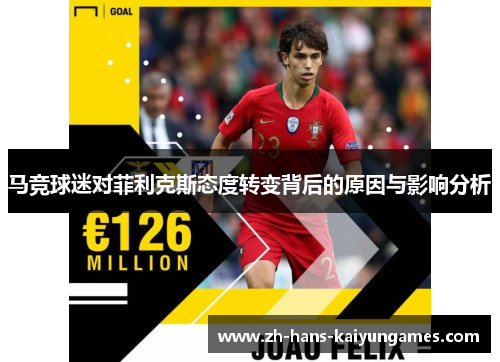 马竞球迷对菲利克斯态度转变背后的原因与影响分析