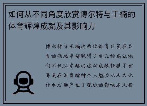 如何从不同角度欣赏博尔特与王楠的体育辉煌成就及其影响力