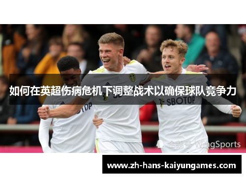 如何在英超伤病危机下调整战术以确保球队竞争力
