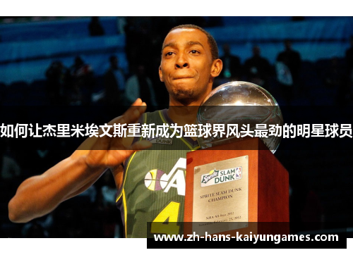 如何让杰里米埃文斯重新成为篮球界风头最劲的明星球员